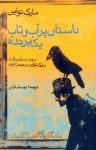 کتاب داستان پرآب و تاب یک پرنده و چند داستان دیگر از مارک تواین و جیمز تربر نوشته  مارک تواین  یوسف قنبر